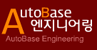 오토베이스엔지니어링